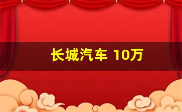 长城汽车 10万(长城汽车10万左右的车型油电混合轿车)_https://www.wguangz.com_广期所_第1张